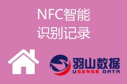 NFC智能识别记录