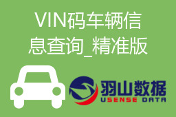 VIN码车辆信息查询_精准版