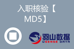 入职核验【MD5】