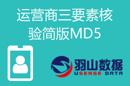 运营商三要素核验简版MD5