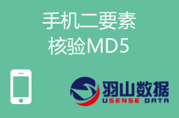 手机二要素核验MD5