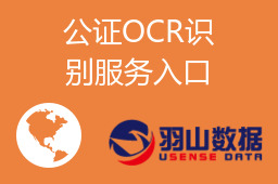 公证OCR识别服务入口